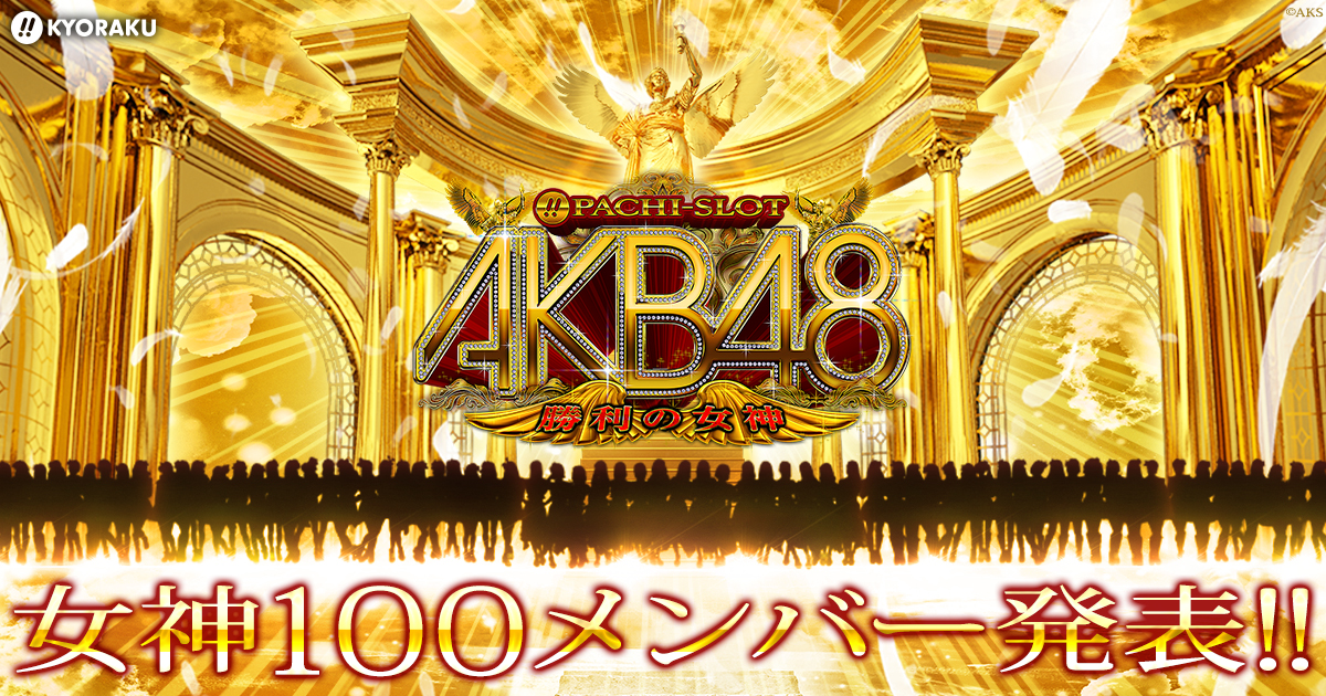 京楽 ぱちスロAKB48 勝利の女神 パチスロ実機 『コイン不要機ブロンズ