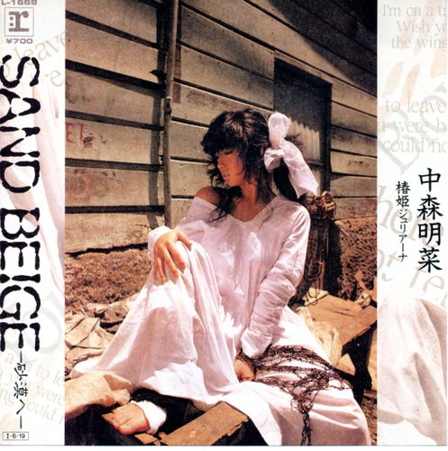 中森明菜の昔のシングル『SAND BEIGE -砂漠へ-』：1985年