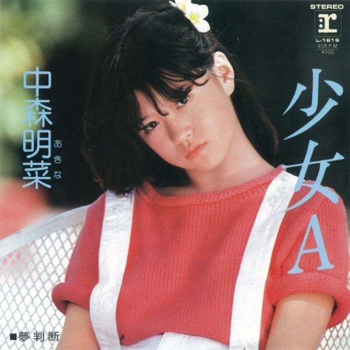中森明菜の昔のシングル『少女A』：1982年