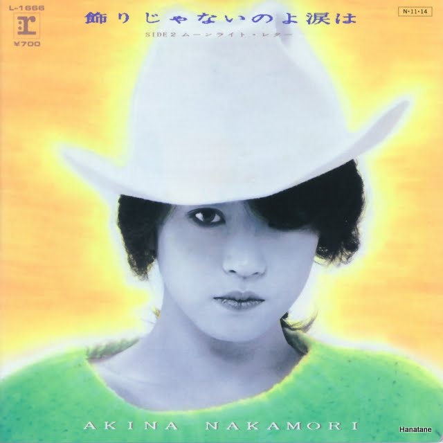 中森明菜の昔のシングル『飾りじゃないのよ涙は』：1984年