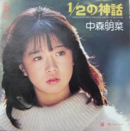 中森明菜の昔のシングル『1⁄2の神話』：1983年