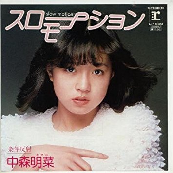 中森明菜の昔のシングル『スローモーション』：1982年