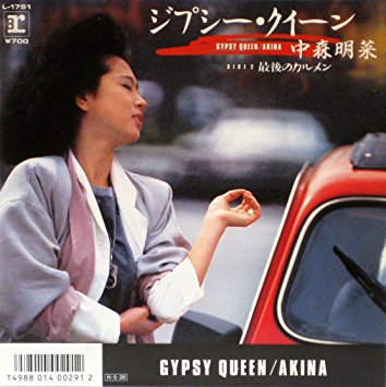 中森明菜の昔のシングル『ジプシー・クイーン』：1986年
