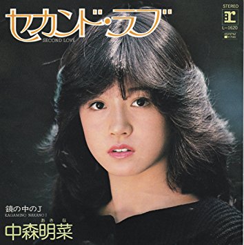 中森明菜の昔のシングル『セカンド・ラブ』：1982年