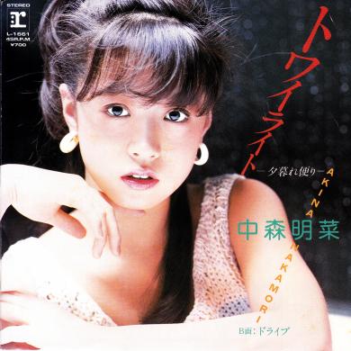 中森明菜の昔のシングル『トワイライト -夕暮れ便り-』：1983年