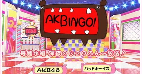 ファンが選ぶ「AKBINGO!」企画ランキングまとめ！！あなたは企画が好きですか？ | AIKRU[アイクル]｜かわいい女の子の情報まとめサイト