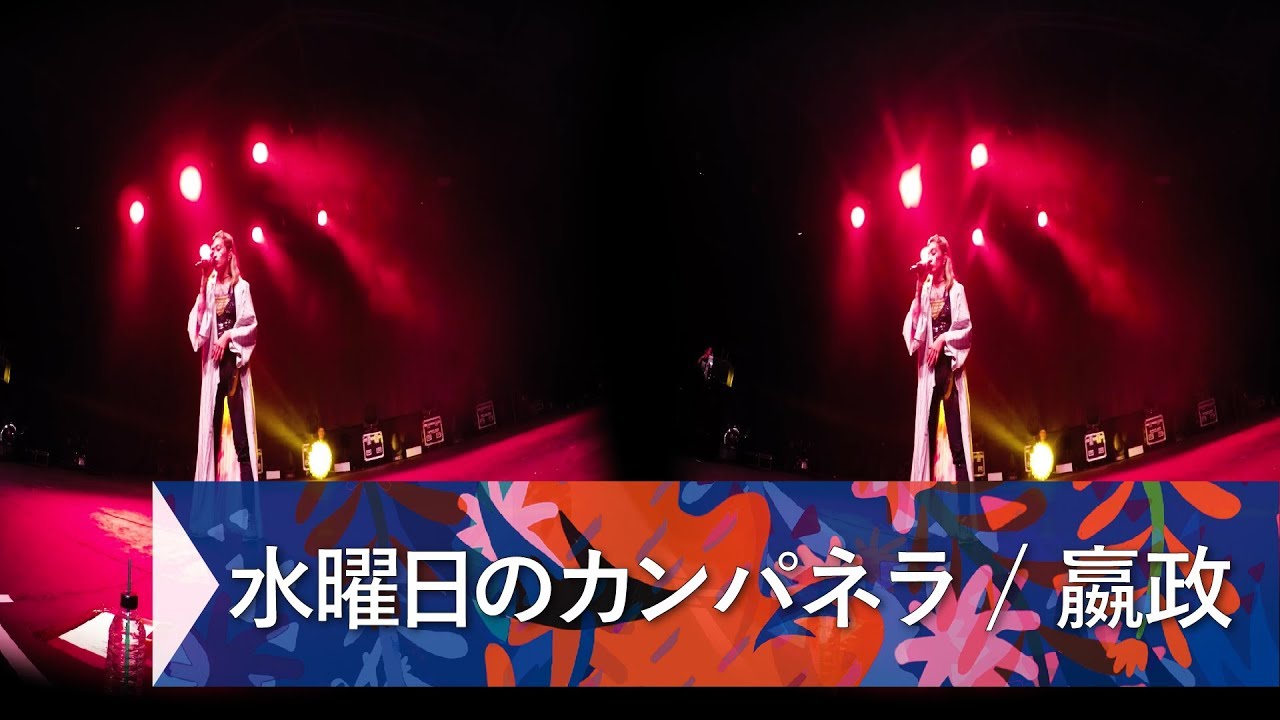 水曜日のカンパネラ / 嬴政  (VR180 experience) at FUJI ROCK FESTIVAL '17 - YouTube