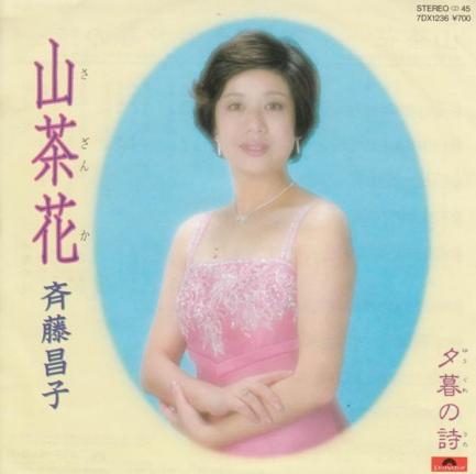 斎藤昌子