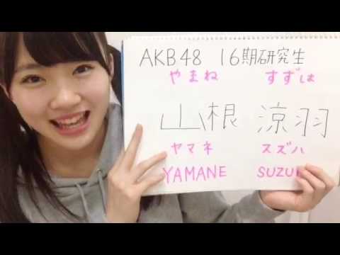 2017年5月31日21時 山根 涼羽（AKB48 研究生） showroom - YouTube