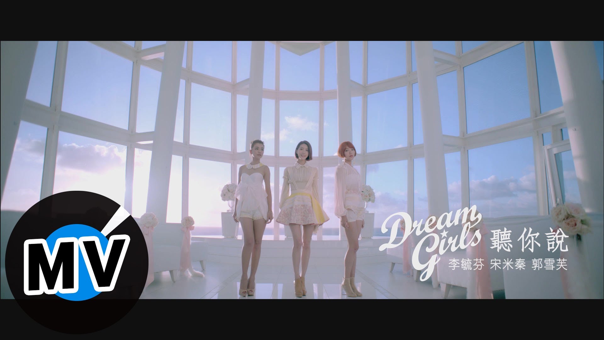 Dream Girls - 聽你說 Lisening to You (官方版MV) - YouTube