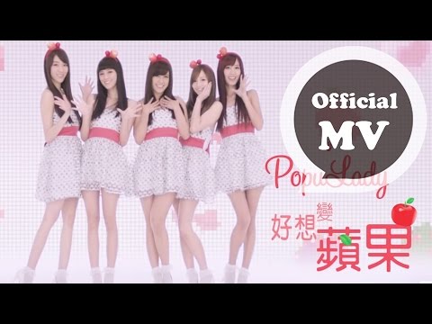 Popu Lady [好想變蘋果] Official MV (八大偶像劇[美人龍湯]片頭曲) - YouTube