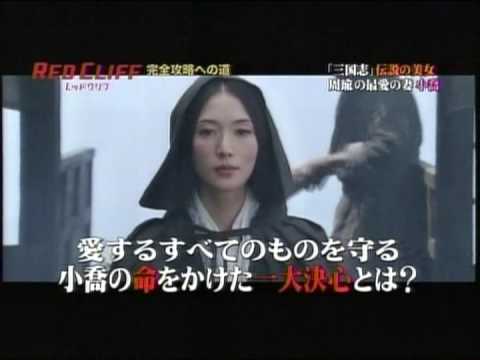 レッドクリフ予告 小喬 - YouTube