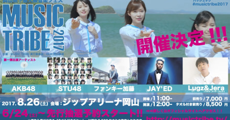 STU48が岡山「MUSIC TRIBE 2017」に登場！乃木坂以上にかわいい？メンバーの画像まとめ | AIKRU[アイクル]｜かわいい女の子の情報まとめサイト