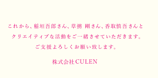 CULENには3人の名前が。