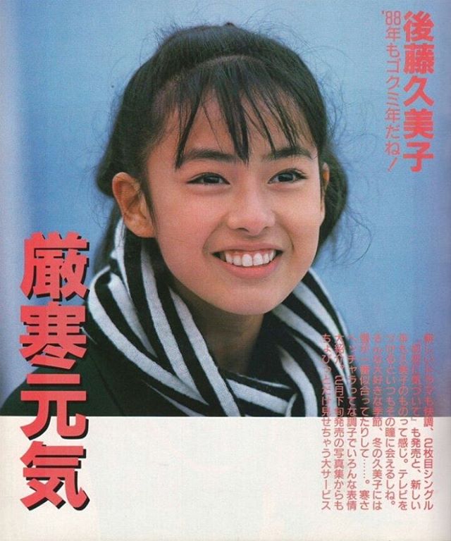 後藤久美子が若い頃のかわいい画像