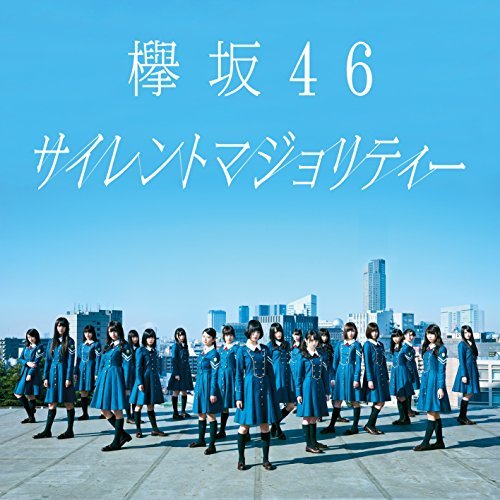欅坂46「サイレントマジョリティー」のフォーメーション