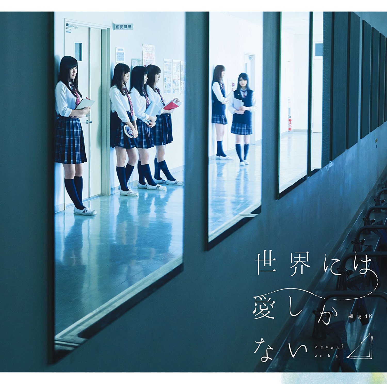 欅坂46「世界に愛しかない」の歌詞の意味、フォーメーション、MVについて徹底分析！ AIKRU[アイクル