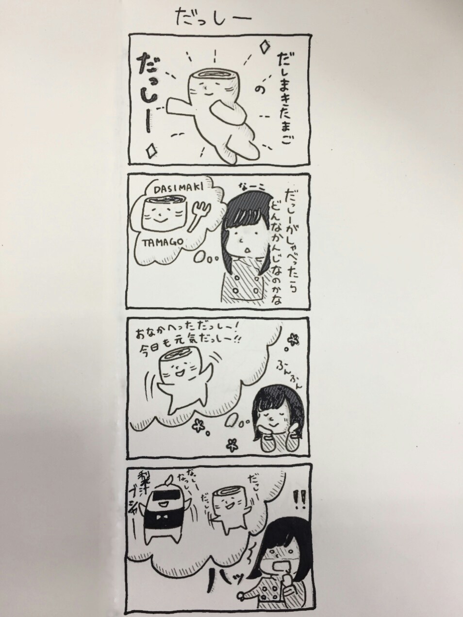 長沢菜々香の面白い漫画：だっしー