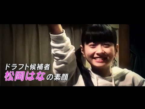 第2回AKB48グループドラフト会議  #4 松岡はな プライベート映像 / AKB48[公式] - YouTube