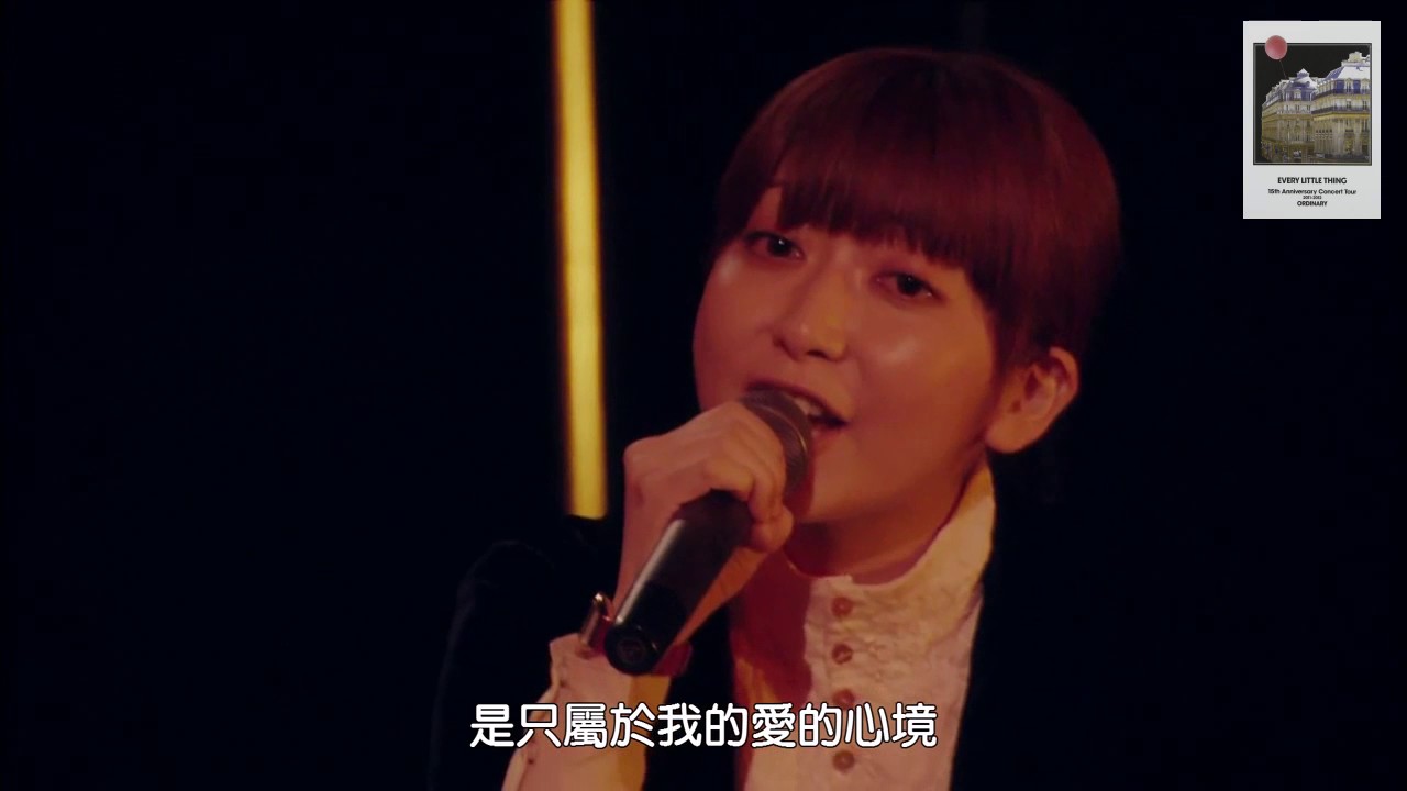 EVERY LITTLE THING 15th Anniversary Concert Tour 2011-2012 ORDINARY - また あした 明天再見 中文歌詞 - YouTube