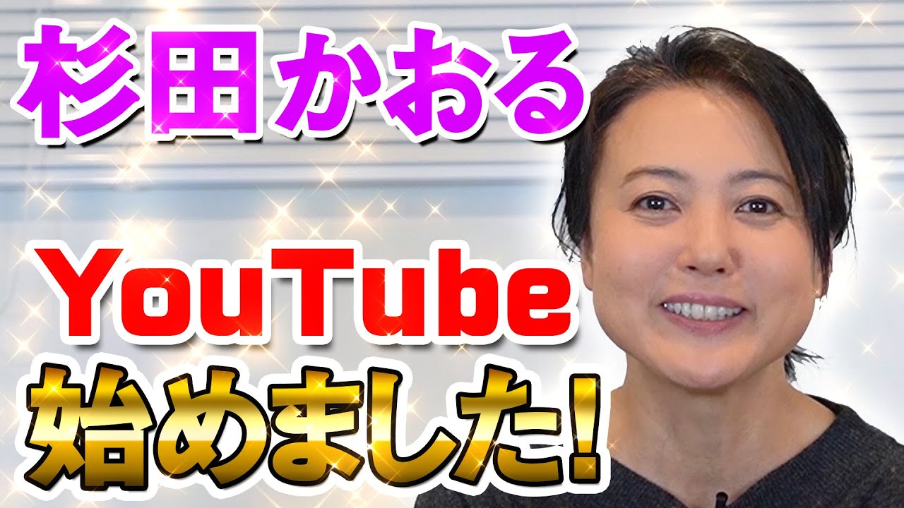 杉田かおる YouTubeデビュー！！ - YouTube