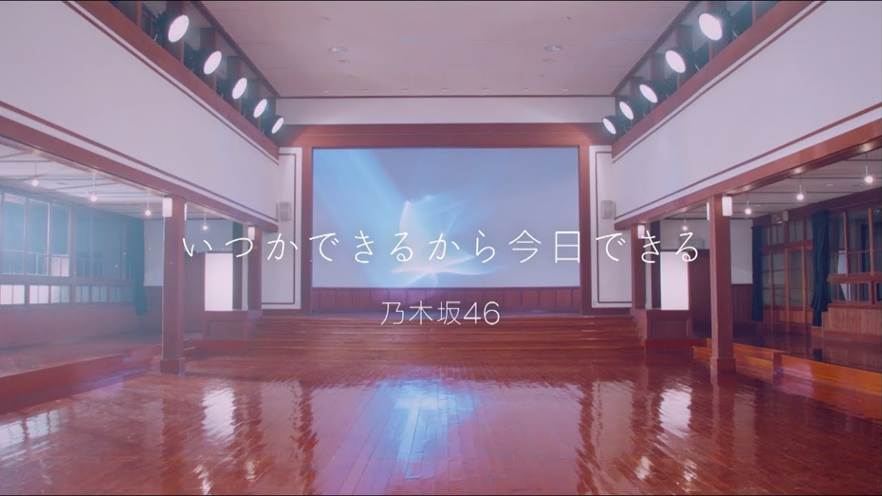 乃木坂46 『いつかできるから今日できる』 - YouTube