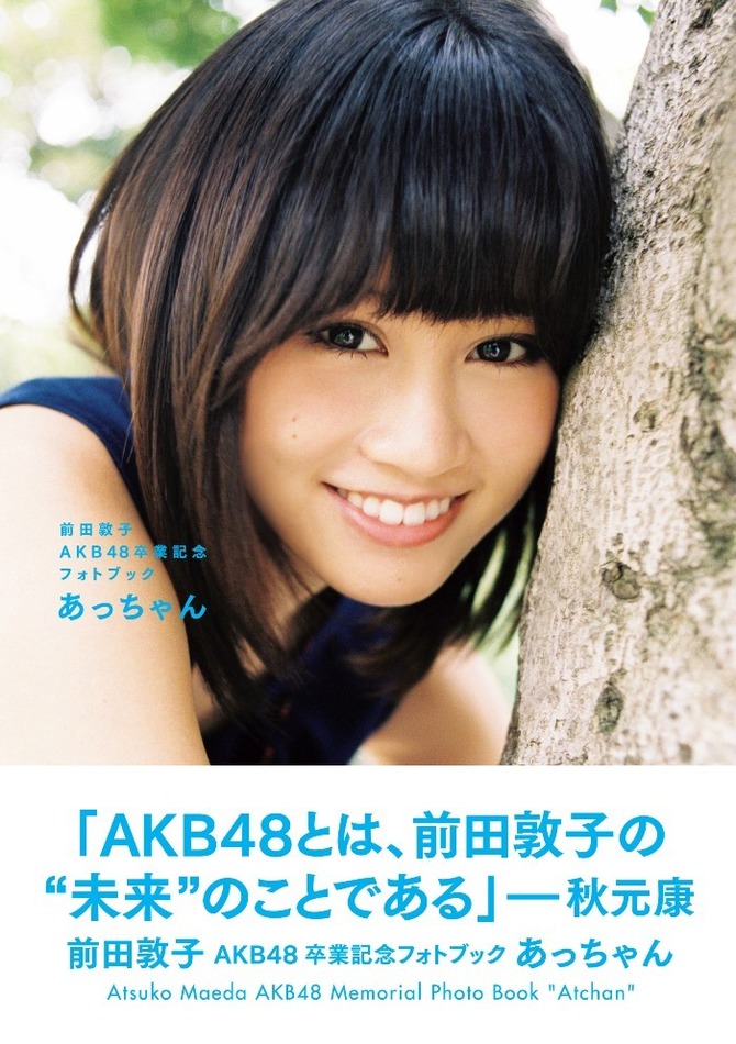 AKB48卒業記念フォトブック『あっちゃん』