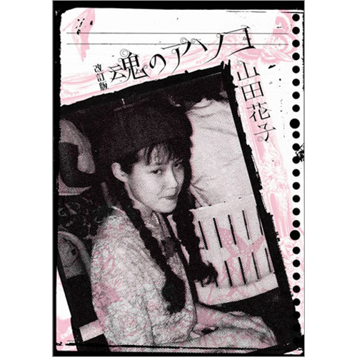 山田花子 天才漫画家 が自殺で死去 過去から現在までの活躍まとめ Aikru アイクル かわいい女の子の情報まとめサイト