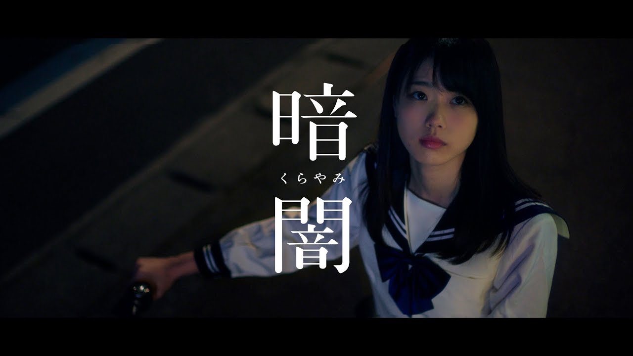 【MV full】暗闇 / STU48 [公式] - YouTube