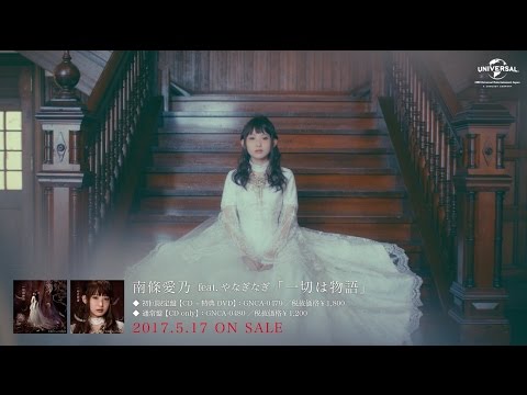 【南條愛乃 feat.やなぎなぎ】「一切は物語」MV（試聴版ショートサイズ） - YouTube