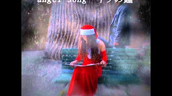 angel song -イヴの鐘- 