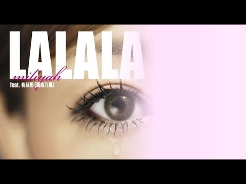 【フル　歌詞付き】加藤ミリヤ - LALALA feat.若旦那 ♪cover♪ - YouTube