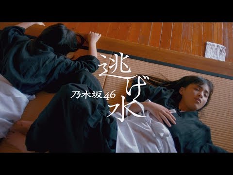 乃木坂46 『逃げ水』 - YouTube
