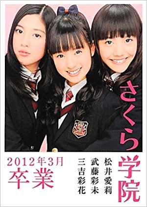 さくら学院初期メンバー！