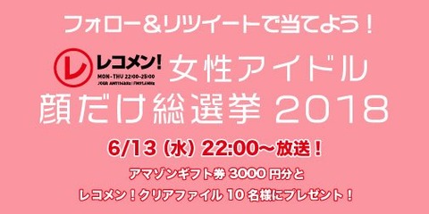 顔だけで行うアイドルの人気投票