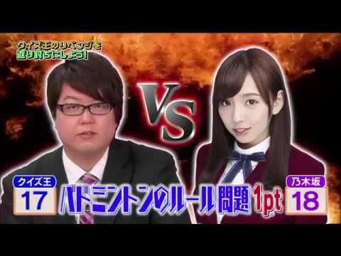 乃木坂46時間TV クイズ王リベンジマッチPart3 - YouTube