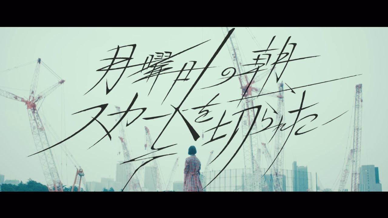 欅坂46 『月曜日の朝、スカートを切られた』 - YouTube