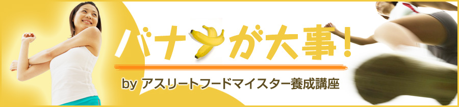 バナナが大事｜アスリートフードマイスター公式ブログ