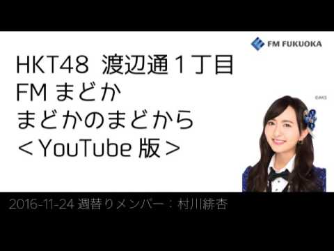 FM福岡「HKT48 渡辺通1丁目 FMまどか まどかのまどから YouTube版」週替りメンバー：村川緋杏（2016/11/24放送分）/ HKT48[公式] - YouTube