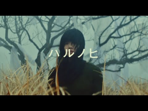 あいみょん – ハルノヒ【OFFICIAL MUSIC VIDEO】 - YouTube