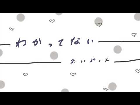 【nana音源】あいみょん  わかってない - YouTube