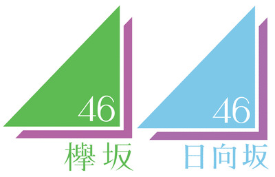 欅坂と日向坂のロゴを比較