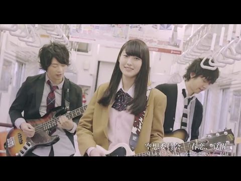 空想委員会 / 春恋、覚醒 Music Video - YouTube