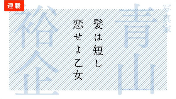 青山裕企「髪は短し 恋せよ乙女」の記事一覧