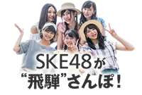 SKE48が“飛騨”さんぽ！白川村編｜よくばり“飛騨”さんぽ - ウォーカープラス