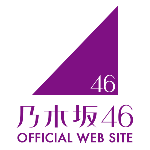 乃木坂46公式サイト