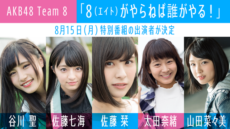 AKB48 Team 8「8（エイト）がやらねば誰がやる！」8月15日（月）は特別番組！