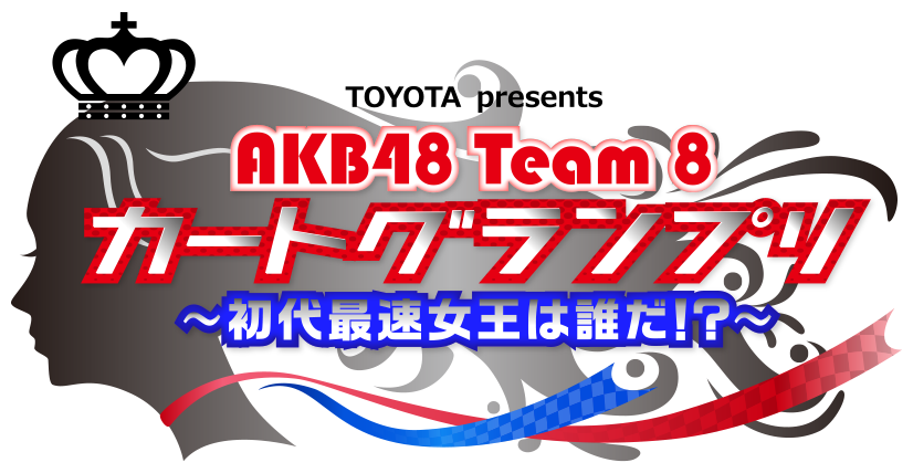 TOYOTA presents AKB48 Team 8 カートグランプリ〜初代最速女王は誰だ!?〜