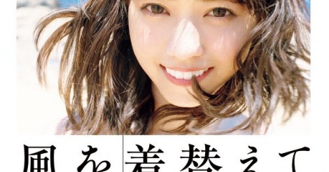 乃木坂46西野七瀬の写真集「風を着替えて」の売上好調！川島小鳥がカメラに収めた彼女の魅力とは【画像・動画】 | AIKRU[アイクル]｜かわいい女の子の情報まとめサイト