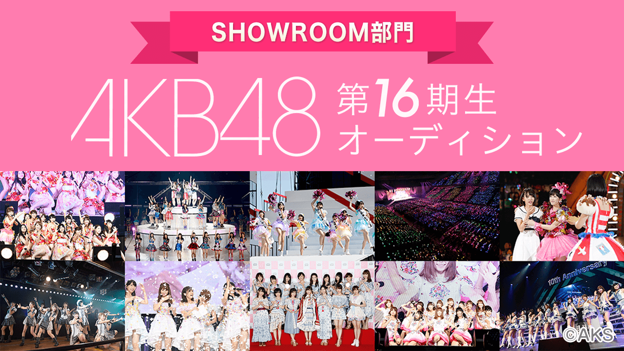 AKB48 第16期生オーディション SHOWROOM部門 - SHOWROOM
